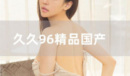 国产精品久久视频,探索中国影视新高度